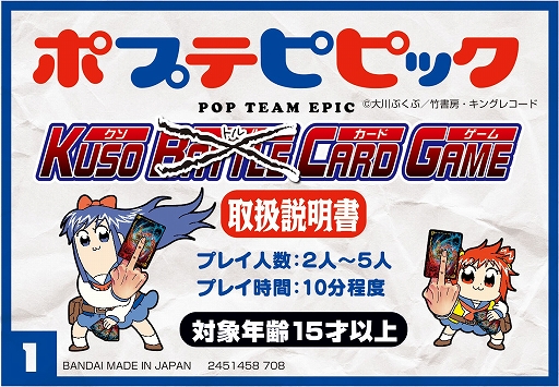 画像ギャラリー No.001のサムネイル画像 / 正義の竹書房社員となり，邪悪な竹書房社員を打ち倒せ。「カードダス ポプテピピック クソカードゲーム」の発売日が8月10日に決定