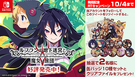 画像ギャラリー No.001のサムネイル画像 / Switch版「ルフランの地下迷宮と魔女ノ旅団」のTwitterキャンペーンが開催