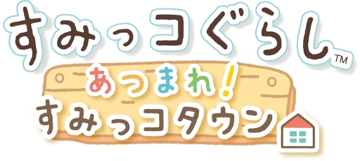 画像ギャラリー No.002のサムネイル画像 / Nintendo Switch用ソフト「すみっコぐらし あつまれ!すみっコタウン」が10月4日に発売決定