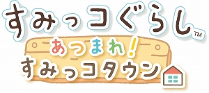 画像ギャラリー No.001のサムネイル画像 / 「すみっコぐらし あつまれ!すみっコタウン」,プロモーション映像が公開