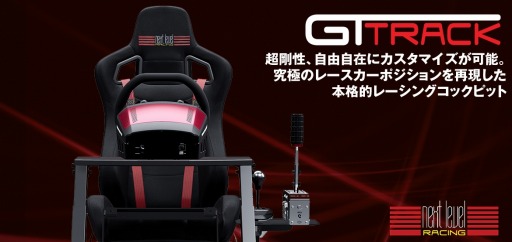 画像ギャラリー No.001のサムネイル画像 / Next Level Racing製のスタンド&シートセット「GTtrack」が国内発売