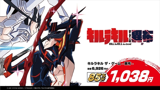 画像ギャラリー No.003のサムネイル画像 / アークシステムワークス,「夏のSPセール」第1弾がスタート。「キルラキル ザ・ゲーム」などの対象タイトルがお得な価格で購入できる