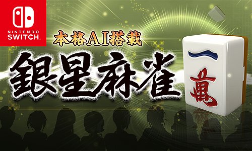 画像ギャラリー No.001のサムネイル画像 / 「本格AI搭載 銀星麻雀」Switch版の100円セールが実施