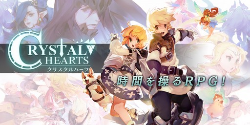画像ギャラリー No.001のサムネイル画像 / 時間を操るRPG,スマホアプリ「クリスタルハーツ」の事前登録が開始
