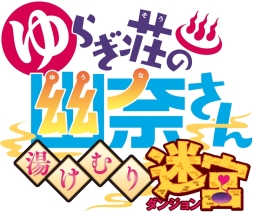 画像ギャラリー No.001のサムネイル画像 / PS4用ソフト「ゆらぎ荘の幽奈さん 湯けむり迷宮」が11月15日に発売決定。オリジナルストーリーが楽しめるローグライクRPG