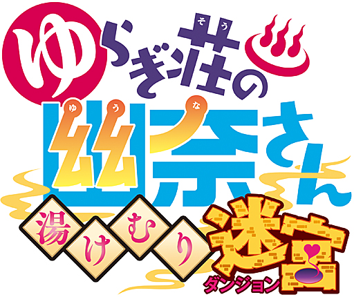 画像ギャラリー No.016のサムネイル画像 / 「ゆらぎ荘の幽奈さん 湯けむり迷宮」の最新プロモーションムービー公開。キャラクターやゲームシステム，温泉で疲れを癒やす姿などをたっぷり収録