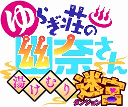 画像ギャラリー No.001のサムネイル画像 / 「ゆらぎ荘の幽奈さん 湯けむり迷宮」が本日リリース。発売を記念して，無料DLCの「人魚姫」コスチュームが配信開始