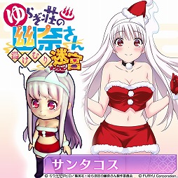 画像ギャラリー No.001のサムネイル画像 / 「ゆらぎ荘の幽奈さん 湯けむり迷宮」，DLC第4弾としてクリスマスシーズンにぴったりなアイテムが登場