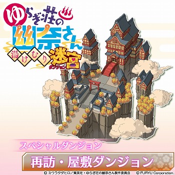 画像ギャラリー No.002のサムネイル画像 / 「ゆらぎ荘の幽奈さん 湯けむり迷宮」，DLC第4弾としてクリスマスシーズンにぴったりなアイテムが登場