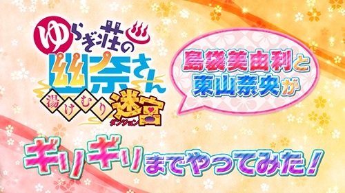 画像ギャラリー No.001のサムネイル画像 / 「ゆらぎ荘の幽奈さん 湯けむり迷宮」，島袋美由利さんと東山奈央さん出演の企画番組第3弾が配信