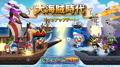 画像ギャラリー No.001のサムネイル画像 / 「ビデオゲーム守護隊」，新PvPコンテンツ「大海賊時代」が実装