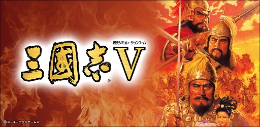 画像ギャラリー No.002のサムネイル画像 / スマホ版「三國志V」,国内1万DL突破を記念した感謝キャンペーンがスタート