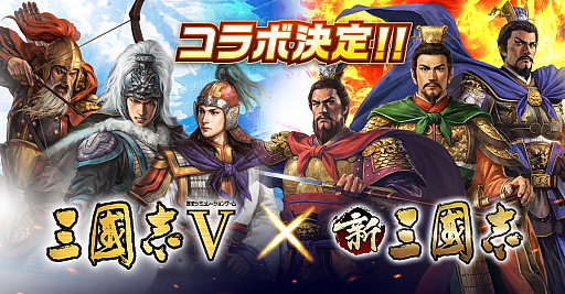画像ギャラリー No.001のサムネイル画像 / 「三國志V」が「新三國志」とのコラボキャンペーンを開始。特別武将や新武将が登場