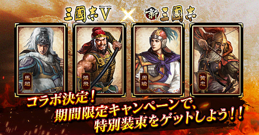 画像ギャラリー No.010のサムネイル画像 / 「三國志V」が「新三國志」とのコラボキャンペーンを開始。特別武将や新武将が登場