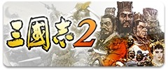 画像ギャラリー No.002のサムネイル画像 / スマホ版「三國志V」「三國志2」が最大40%OFFに。“三國志の日”記念セールが開催