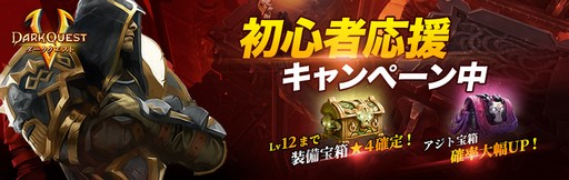 画像ギャラリー No.001のサムネイル画像 / 「ダーククエスト5」，11月8日まで初心者応援キャンペーンが開催中