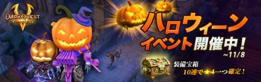 画像ギャラリー No.001のサムネイル画像 / 「ダーククエスト5」，限定装備が登場する「ハロウィーンイベント」が開催