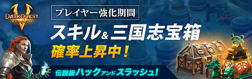 画像ギャラリー No.001のサムネイル画像 / 「ダーククエスト5」，雷属性のイベントを集めたプレイヤー強化期間がスタート