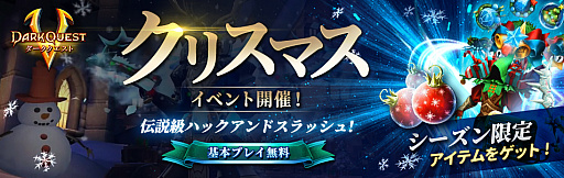 画像ギャラリー No.001のサムネイル画像 / 「ダーククエスト5」,クリスマス限定“7日間デイリーログインボーナス”が開催