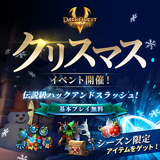 画像ギャラリー No.001のサムネイル画像 / 「ダーククエスト5」,最強の水属性武器が手に入るクリスマスイベントがいよいよ最終週に