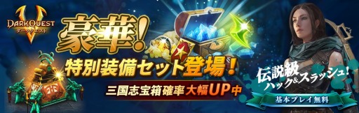 画像ギャラリー No.001のサムネイル画像 / 「ダーククエスト5」,三国志宝箱やジェムが手に入る「特別装備セット」販売開始