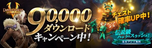 画像ギャラリー No.001のサムネイル画像 / 「ダーククエスト5」の累計DLが9万を突破。記念キャンペーンを実施