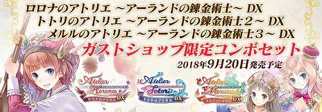 画像ギャラリー No.030のサムネイル画像 / 「アトリエ 〜アーランドの錬金術士1・2・3〜 DX」がPS4とSwitchで2018年9月20日に発売。ガスト25周年記念プレミアムライブの開催も決定