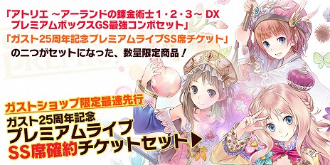 画像ギャラリー No.031のサムネイル画像 / 「アトリエ 〜アーランドの錬金術士1・2・3〜 DX」がPS4とSwitchで2018年9月20日に発売。ガスト25周年記念プレミアムライブの開催も決定