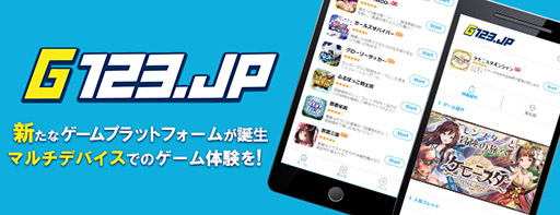 画像ギャラリー No.001のサムネイル画像 / CTW，HTML5ゲームサービス「G123.jp」の提供を開始。専用アプリをインストールすることなく，スマホやPCのブラウザ上でゲームを楽しめる