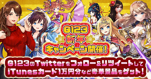 画像ギャラリー No.001のサムネイル画像 / ゲームサービス「G123.jp」公式Twitterにて，iTunesカードやゲーム内通貨がもらえる“G123年末・新年キャンペーン”が開催