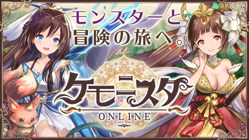 画像ギャラリー No.001のサムネイル画像 / 【PR】MMORPGの新しい形？「ケモニスタオンライン」は放置ゲーの要領で経験値を稼いで強くなる
