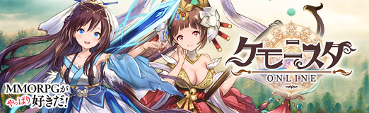 画像ギャラリー No.012のサムネイル画像 / 【PR】MMORPGの新しい形？「ケモニスタオンライン」は放置ゲーの要領で経験値を稼いで強くなる