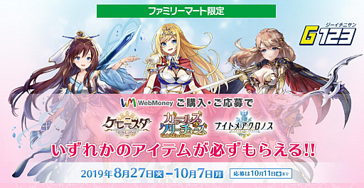 画像ギャラリー No.001のサムネイル画像 / 「ケモニスタオンライン」「ガールズ&クリーチャーズ」「ナイトメアクロノス」,WebMoney購入でのプレゼントキャンペーンを実施