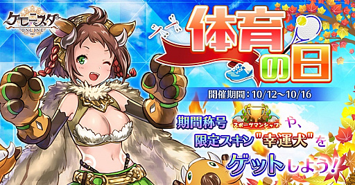 画像ギャラリー No.001のサムネイル画像 / 「ケモニスタオンライン」，期間限定で「体育の日」イベント開催
