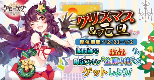 画像ギャラリー No.001のサムネイル画像 / 「ケモニスタオンライン」で「クリスマス＆元旦」イベントが開催中。新キャラ「メリー」も登場