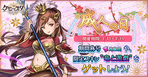 画像ギャラリー No.001のサムネイル画像 / 「ケモニスタオンライン」，1月11日から「成人の日」イベント開催