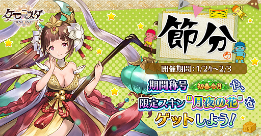 画像ギャラリー No.001のサムネイル画像 / 「ケモニスタオンライン」，新キャラ「宝石姫」が登場する期間限定「節分」イベントが本日開始