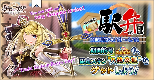 画像ギャラリー No.001のサムネイル画像 / 「ケモ二スタオンライン」，期間限定称号“美食愛好”などが手に入るイベント「駅弁の日」を開催