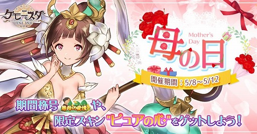 画像ギャラリー No.001のサムネイル画像 / 「ケモニスタオンライン」，期間限定「母の日」イベントがスタート