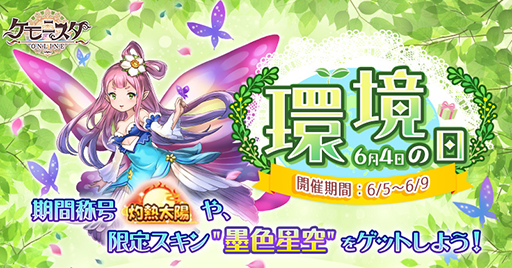 画像ギャラリー No.001のサムネイル画像 / 「ケモニスタオンライン」，「環境の日」イベントを6月9日までの期間限定で実施