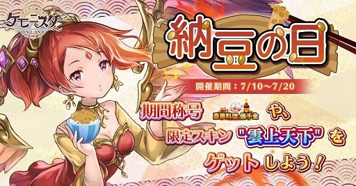 画像ギャラリー No.001のサムネイル画像 / 「ケモニスタオンライン」，期間限定イベント「納豆の日」が開催