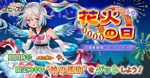 画像ギャラリー No.001のサムネイル画像 / 「ケモニスタオンライン」,期間限定イベント花火の日が開催