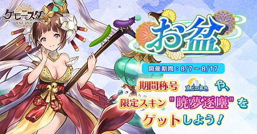画像ギャラリー No.001のサムネイル画像 / 「ケモニスタオンライン」,期間限定のお盆イベントが本日より開催