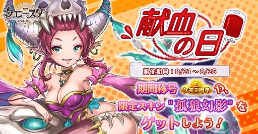 画像ギャラリー No.001のサムネイル画像 / 「ケモニスタオンライン」，期間限定イベント献血の日が8月25日まで開催