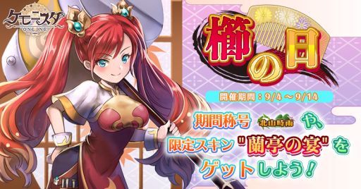 画像ギャラリー No.001のサムネイル画像 / 「ケモニスタオンライン」で“櫛の日”イベントが開催。連続ログインで称号“北山時雨”が手に入る