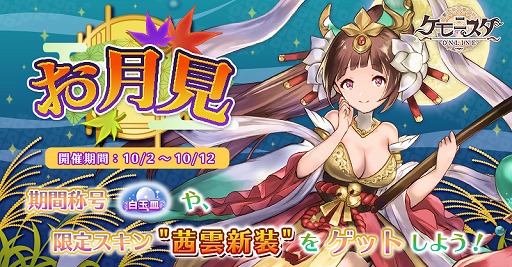 画像ギャラリー No.001のサムネイル画像 / 「ケモニスタオンライン」，期間限定“お月見”イベントがスタート