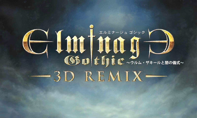 画像ギャラリー No.003のサムネイル画像 / メビウスが「送り犬」「エルミナージュ ゴシック 3D REMIX」などSwitch/3DS用5タイトルのセールを実施中