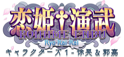 画像ギャラリー No.001のサムネイル画像 / PS4版「恋姫†演武」に徐晃,郭嘉を追加するDLCが登場