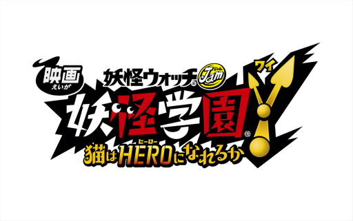 画像ギャラリー No.007のサムネイル画像 / 「妖怪ウォッチ」戦略発表会レポート。シリーズの今後はTVアニメやゲーム，そして新ブランド「妖怪ウォッチJam」が軸に