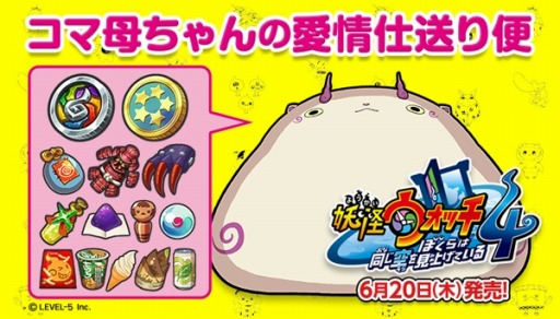 画像ギャラリー No.002のサムネイル画像 / 「妖怪ウォッチ4」,購入特典「コマ母ちゃんの愛情仕送り便」の内容が公開に